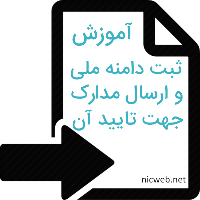 آموزش ارسال مدارک برای واحد ثبت nic.ir آموزش ارسال مدارک برای واحد ثبت nic.ir